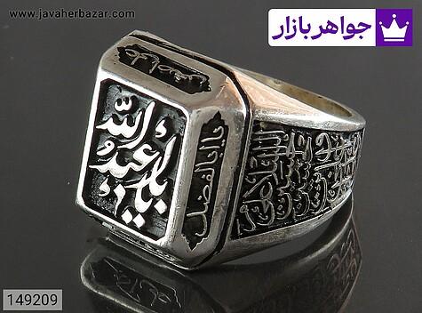انگشتر نقره مردانه [یا زینب و یا ابا عبدلله و یا ابالفضل و یا علی اکبر و صلوات امام حسین و ...] - 149209